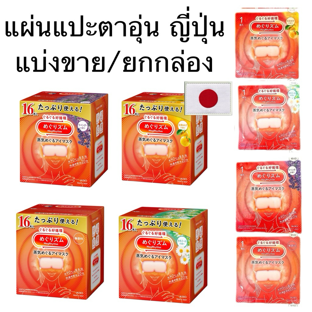 ยกกล่อง16ชิ้น/แบ่งขาย4ชิ้น แพคเกจใหม่ Kao MegRhythm Steam Eye Mask แผ่นมาสก์ตาไอน้ำ จากญี่ปุ่น