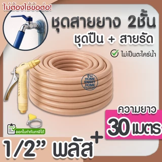 สายยาง สายยางรดน้ำ (สีน้ำตาลพาสเทล) หนา2ชั้น 1/2"(4หุน) แถมหัวฉีดและสายรัด 10ม 15ม 20ม 30ม สีพาสเทล สวน ล้างรถ clearance