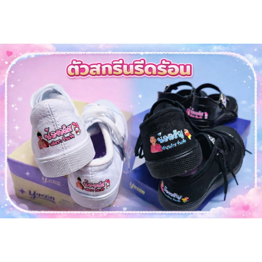 ตัวรีดร้อนสกรีนติดเสื้อกระเป๋ารองเท้าและของใช้เด็กๆ