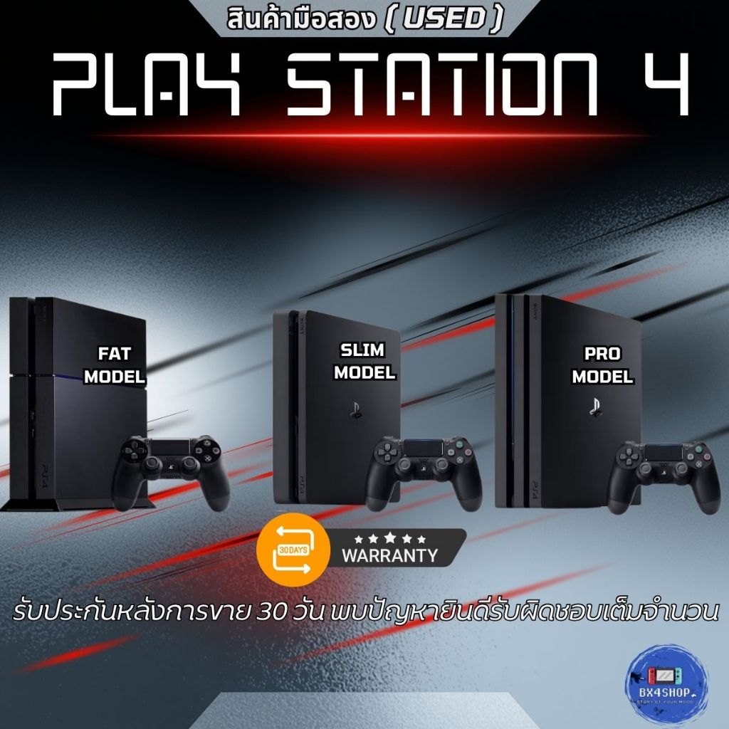PS4 PLAY STATION 4 PRO /SLIM / FAT   สินค้ามือสองมีรับประกัน30วัน พบปัญหายินดีรับผิดชอบเต็มจำนวน