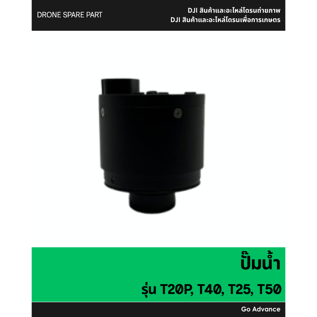 ปั๊มน้ำ T20P, T40, T25, T50
