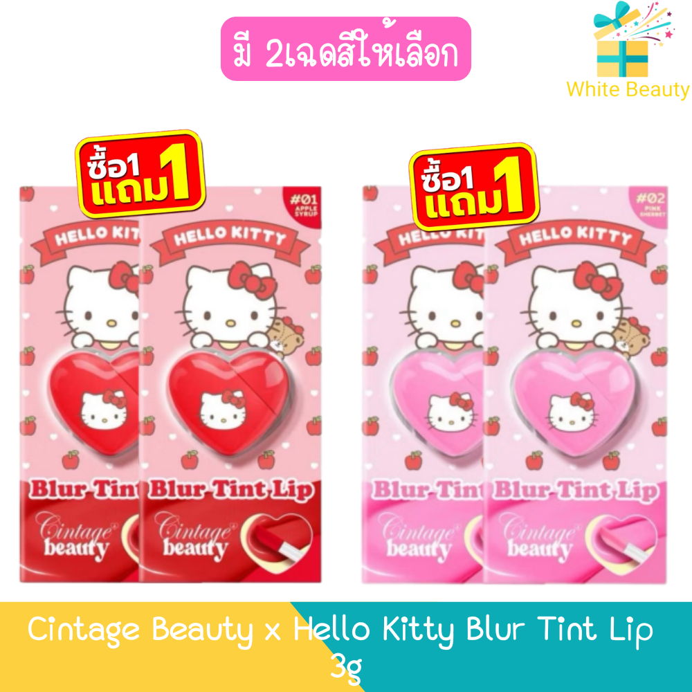 (1แถม1) Cintage Beauty x Hello Kitty Blur Tint Lip 3g ซินเทจ บิวตี้ เบลอ ทินท์ ลิป คิตตี้ 3กรัม