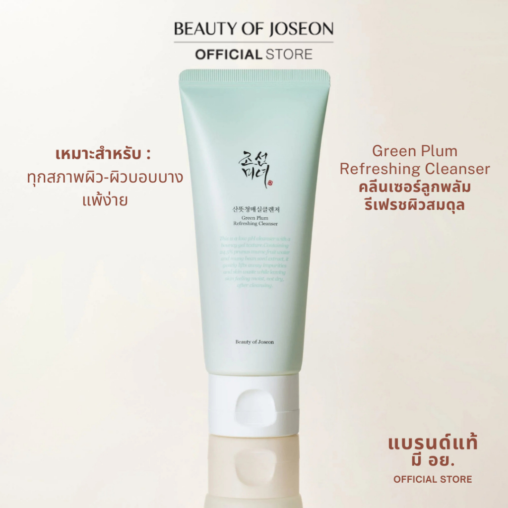 Beauty of Joseon Green Plum Refreshing Cleanser บิวตี้ออฟโชซอน กรีนพลัม รีเฟรชชิ่ง คลีนเซอร์ 100 ml.
