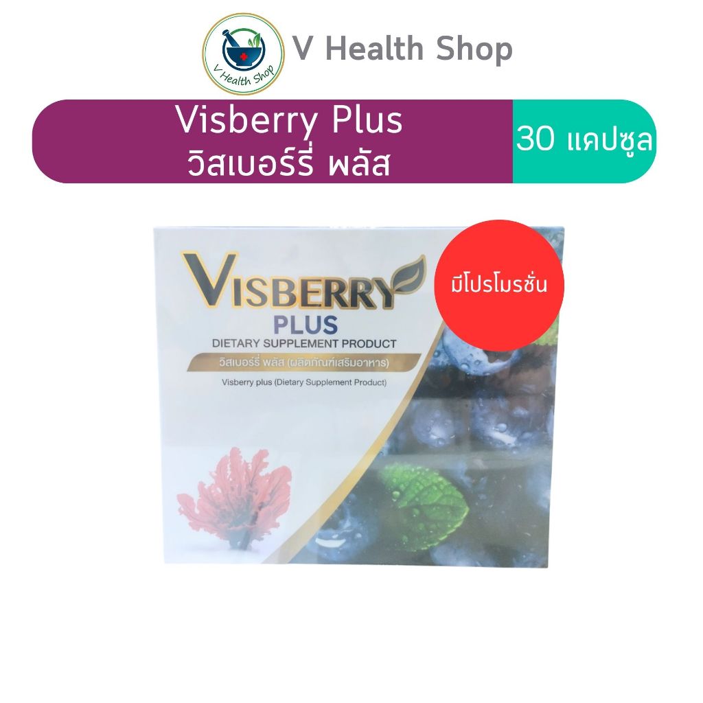 UTA Visberry Plus วิสเบอร์รี พลัส 30 แคปซูล