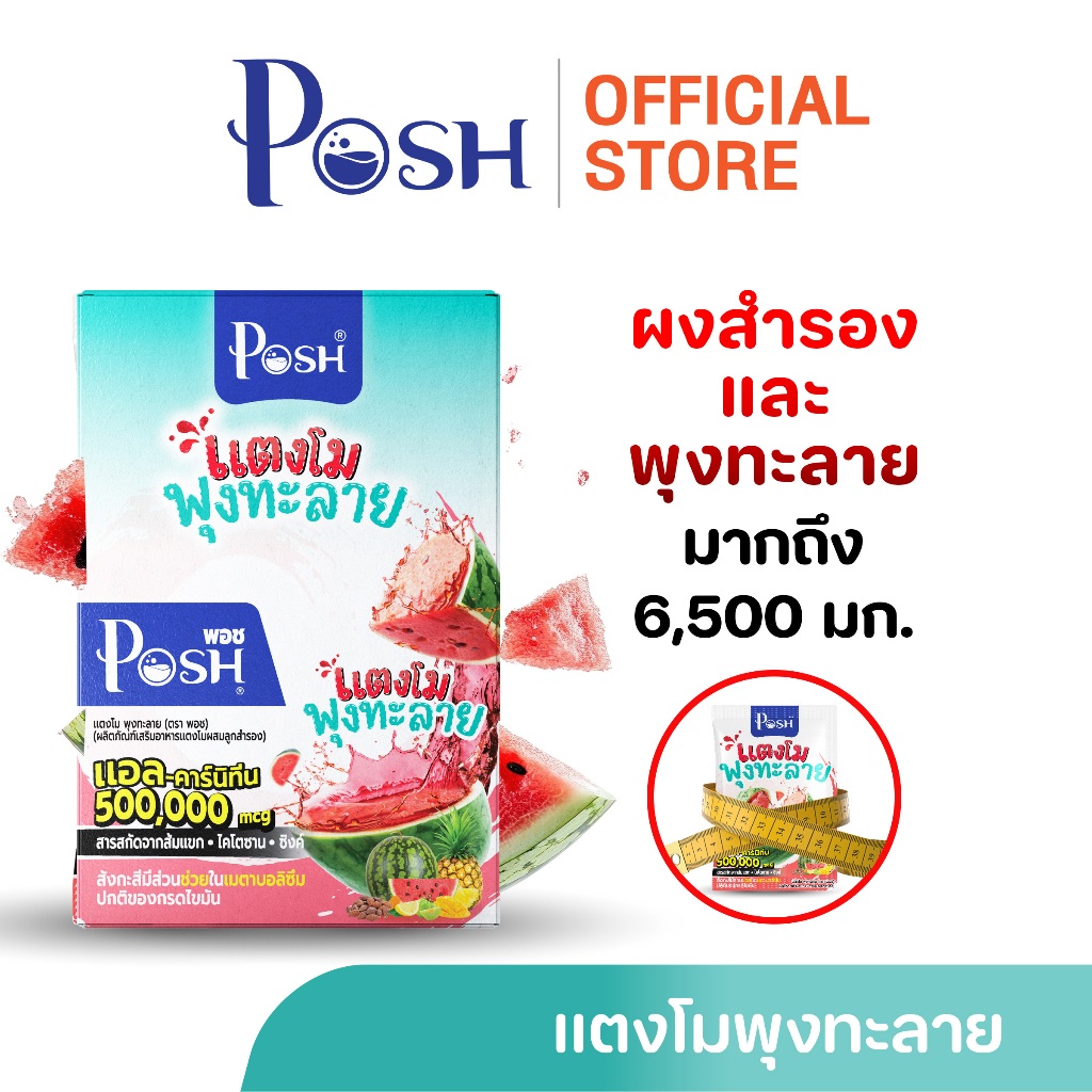 POSH Medica แตงโมพุงทะลาย  x 1 กล่อง (6 ซอง)