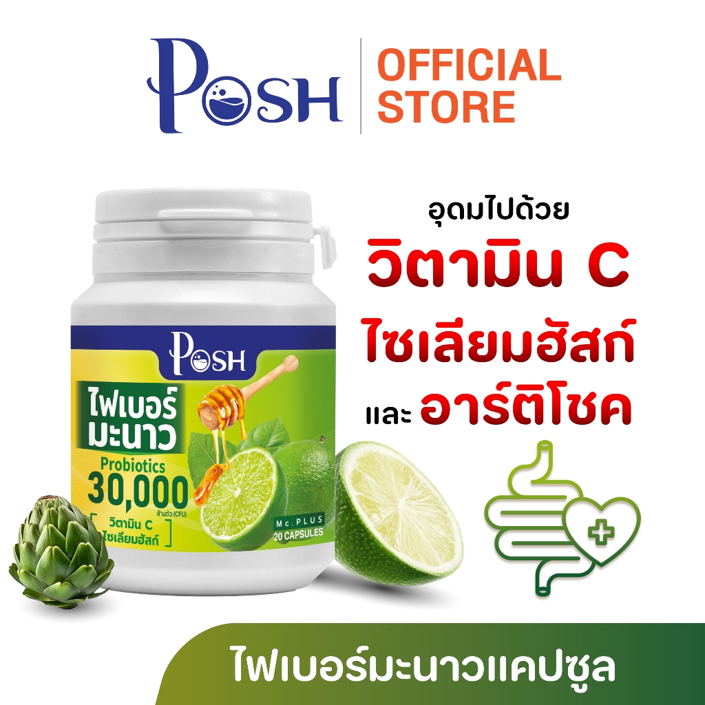 POSH ไฟเบอร์มะนาว แคปซูล 20 cap ของแท้ พอชเมดิก้า