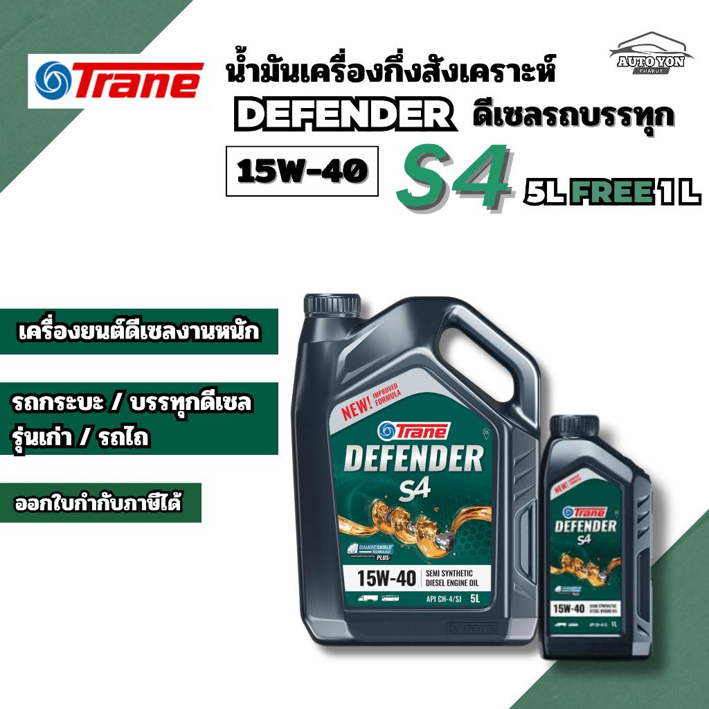 เทรน น้ำมันเครื่องกึ่งสังเคราะห์ดีเซลรถบรรทุก ดีเฟนเดอร์ เอส4 15W-40 ขนาด 5 ลิตร [ ฟรี1ลิตร ] TRANE 