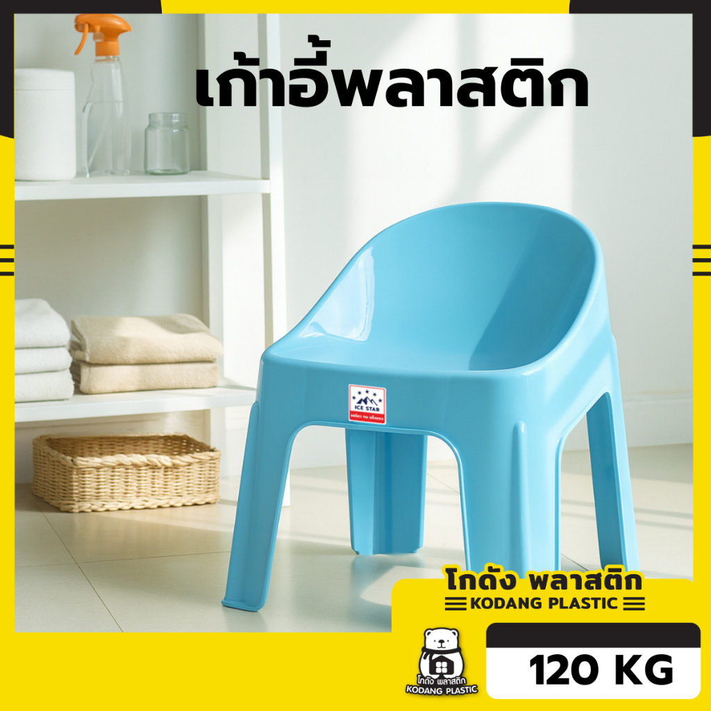 ขายดี ! KD เก้าอี้พลาสติก ม้านั่ง พลาสติก เกรด A รับได้ 120 Kg. แข็งแรง ทนทาน สีสวย ตรงปก ใช้นั่งทำสวน ST005