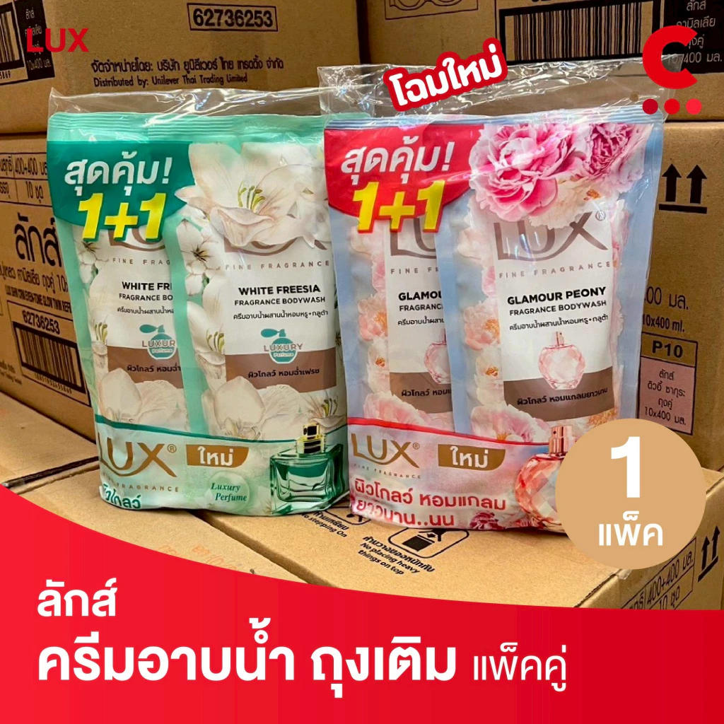 (ใหม่!) ลักส์ ลักชัวร์รี่ สบู่เหลวครีมอาบน้ำ แบบถุงเติม 350 - 400 มล. แพ็คคู่ 2 ชิ้น