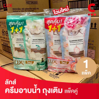 (ใหม่!) ลักส์ ลักชัวร์รี่ สบู่เหลวครีมอาบน้ำ แบบถุงเติม 350 - 400 มล. แพ็คคู่ 2 ชิ้น
