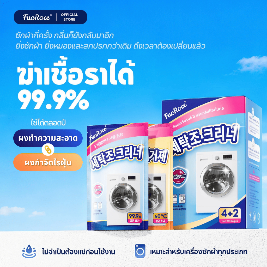 ผงทำความสะอาดเครื่องซักผ้า ซุปเปอร์พลังฆ่าเชื้อโรค 99.99% และ ขจัดคราบ สลายตะกอน สิ่งตกค้าง ทำความสะอาดได้เหมือนใหม่