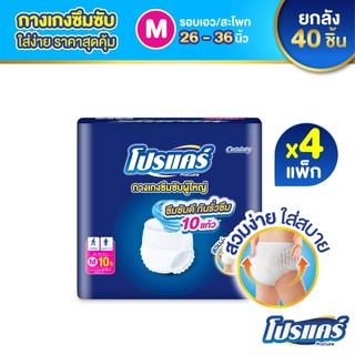 ใหม่!! โปรแคร์ Procuire ผ้าอ้อมผู้ใหญ่แบบกางเกง ไซส์ M  (1แพ็ก 10ชิ้น )x 4แพ็ก Procare