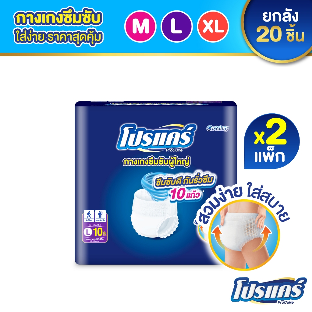ใหม่!! โปรแคร์ Procuire ผ้าอ้อมผู้ใหญ่แบบกางเกง ไซส์ M,L,XL  (1แพ็ก 10ชิ้น )x2แพ็ก Procare