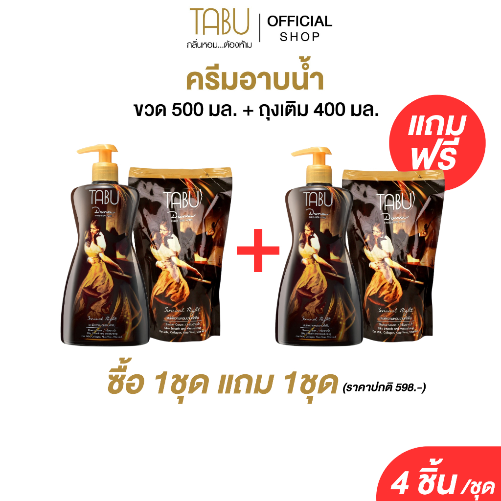 (EXP. 29.04.2570) Tabu ตาบู ครีมอาบน้ำ ซิลกี้สมูท แอนด์ มอยส์เจอร์ไรซิ่ง ขนาด 500 ml.+ ถุงเติม 400 ml. (โปร1แถม1)