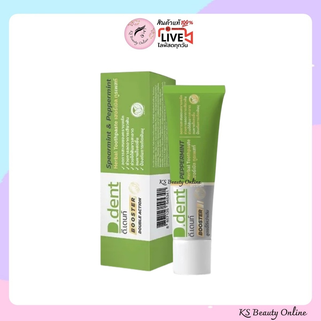 สูตรใหม่ ยาสีฟันดีเดนท์ บูสเตอร์ D.Dent Booster ขนาด 100กรัม