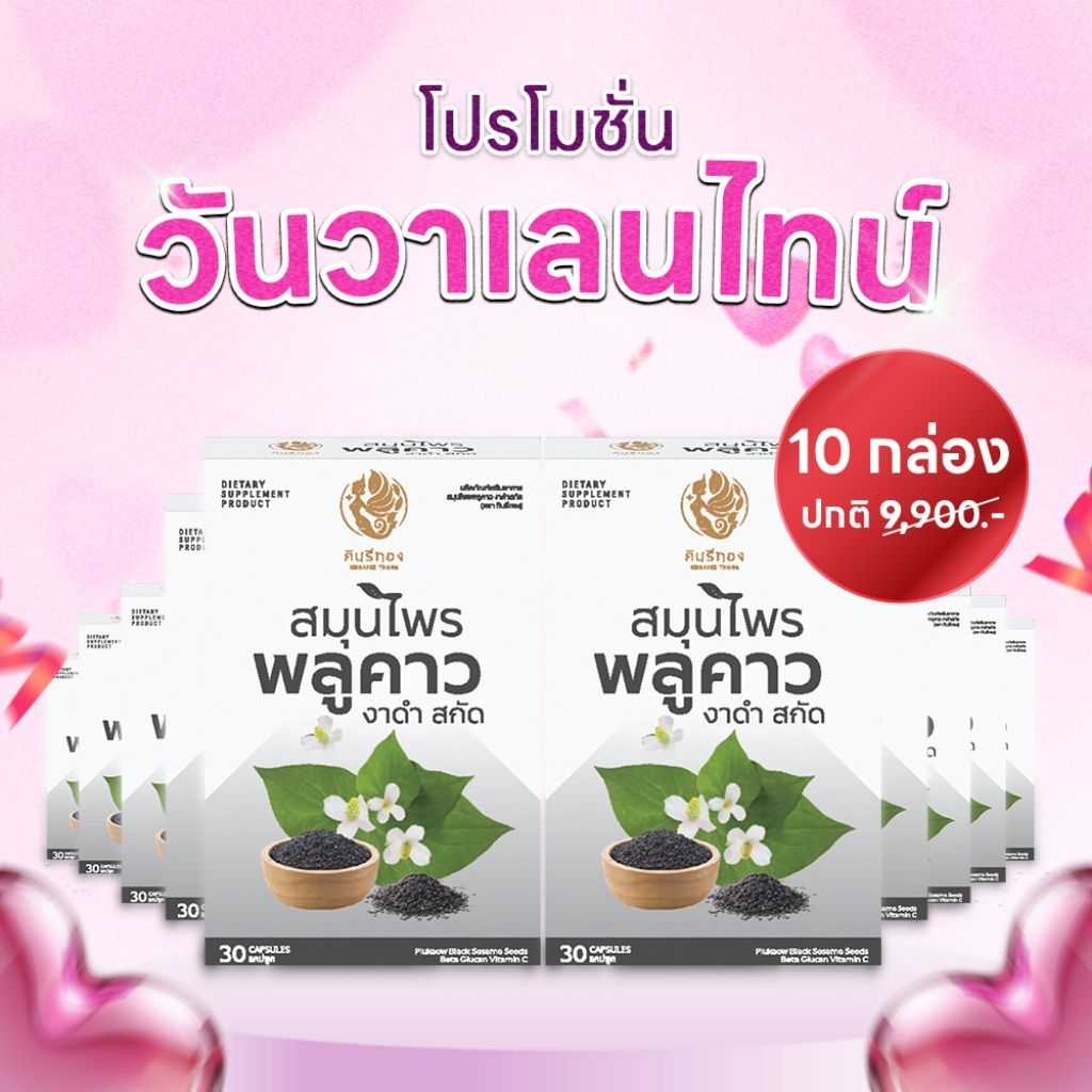 Kinnaree Thong (กินรีทอง) ผลิตภัณฑ์เสริมอาหาร สมุนไพร พลูคาว งาดำสกัด (เซตใหญ่ ใส่ใจสุขภาพ 10 กล่อง)