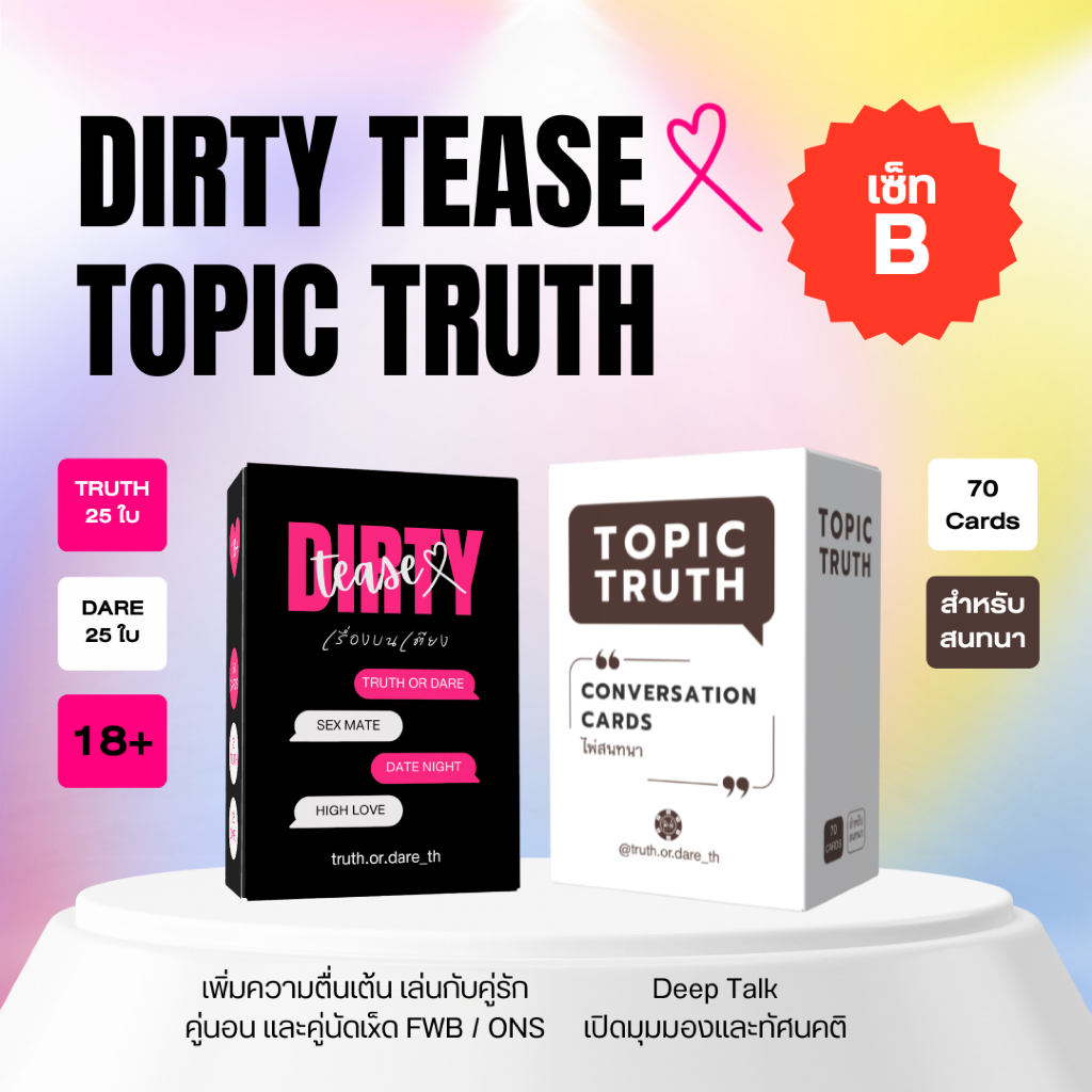 Dirty Tease(x) เรื่องบนเตียง + Topic Truth ไพ่สนทนา เซ็ทคู่คุ้มกว่า การ์ดเกมสองภาษา ไทย-อังกฤษ เกมเล