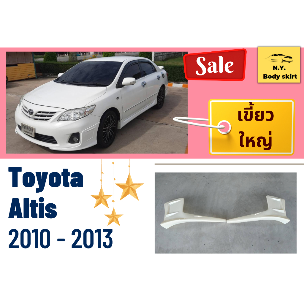 🚀 สเกิร์ตงานดิบ >> Toyota Altis 10 - 13 ทรงเขี้ยวใหญ่