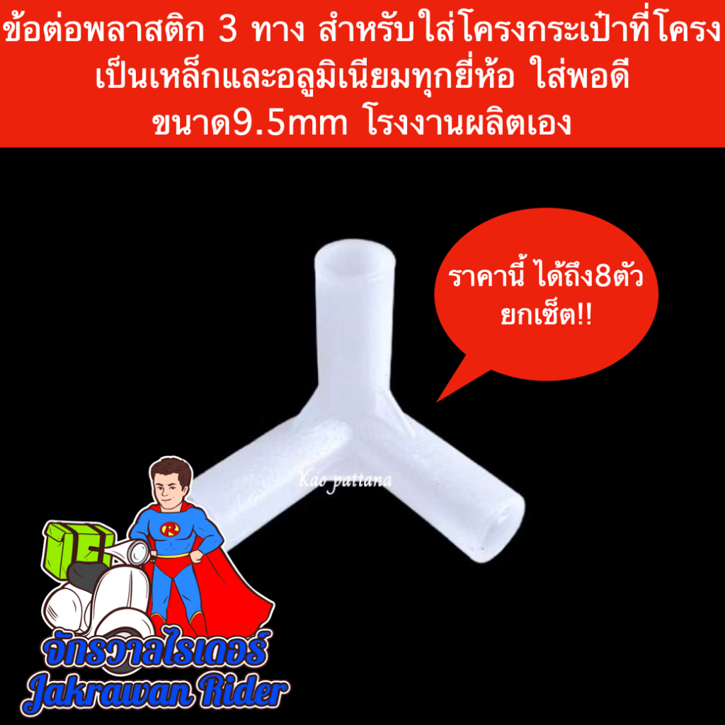 ข้อต่อ 3 ทาง ขนาด9.5mm 90° โครงกระเป๋าส่งอาหาร โครงเหล็กกล่องส่งอาหาร ทุกชนิด ราคาถูก โรงงานผลิตเอง ส่งฟรี!!!