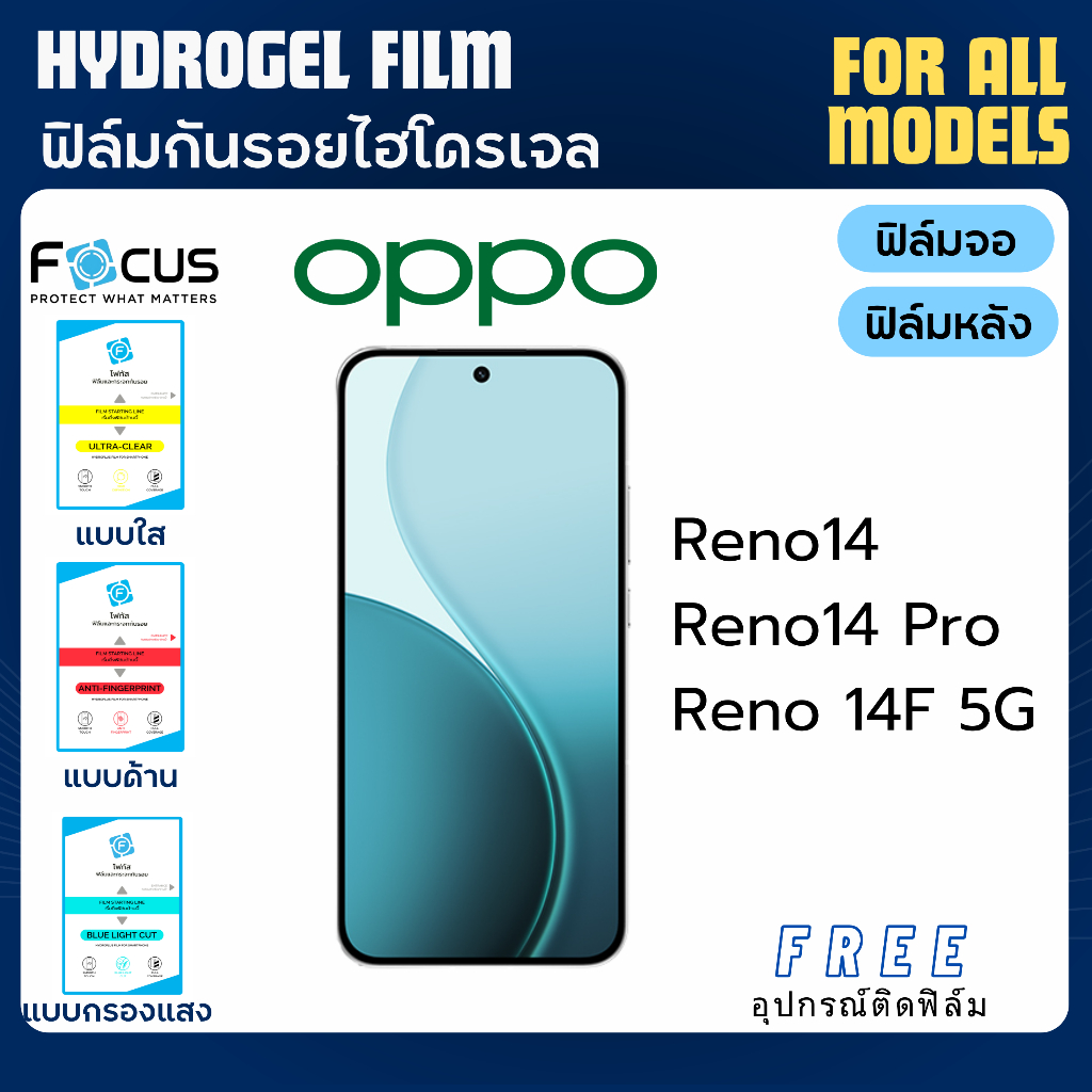 Focus ฟิล์มกันรอยไฮโดรเจล oppo Reno14 Reno14 Pro Reno 14F ฟรีอุปกรณ์ติดฟิล์ม ฟิล์มออปโป้ ฟิล์มoppo