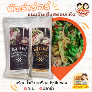 ขนมจีนเรณูอบแห้ง พร้อมน้ำนัว (เส้นยาว8นิ้ว) Dried Thai Rice Noodle with E-san sauce (8 inch)