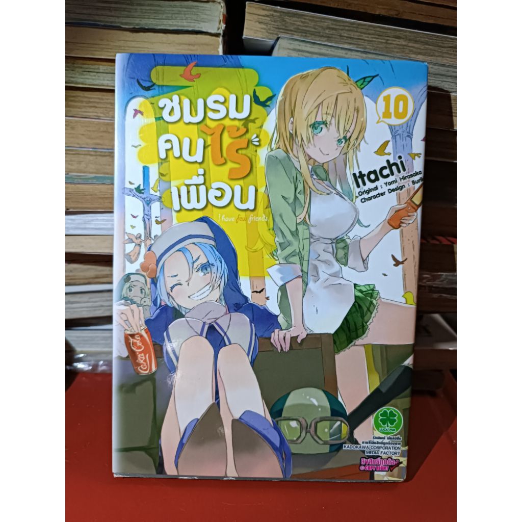 ชมรมคนไร้เพื่อนเล่ม 10 สภาพบ้าน