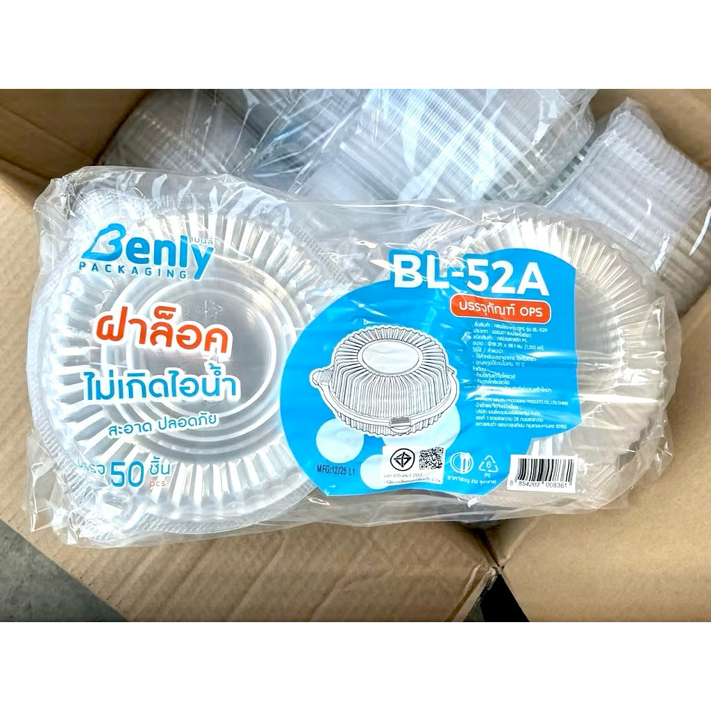 กล่องใส BL52A ฝาล็อก ไม่เป็นไอน้ำ เเพ็คละ 50ชิ้น.