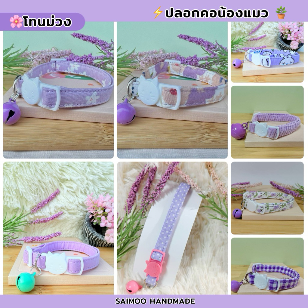 ปลอกคอแมวนิรภัย ปลอกคอสัตว์เลี้ยง โทนสีม่วง งานแฮนด์เมด พร้อมส่ง