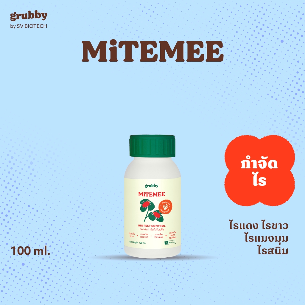 ไมท์มี (mitemee) 100 ml สารสกัดธรรมชาติควบคุมไรศัตรูพืช ไรแดงกุหลาบ ไรขาว ไรสนิมส้ม ไรสี่ขา เอสวี ไบ