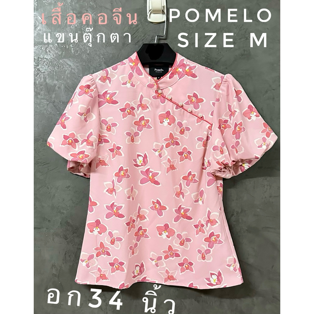 มือสอง(ตำหนิจุดคราบเล็ก1จุด) เสื้อคอจีนผ้าพริ้ว Pomel o สีชมพูลายดอกไม้ Size M อก 34 นิ้ว ยาว 21.5 น