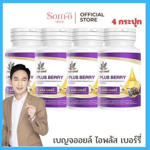 ( 4 กระปุก  ) เบญจออยล์ ไอ พลัส เบอร์รี่ BENJA OIL I Plus Berry อาหารเสริมดูแลสายตา