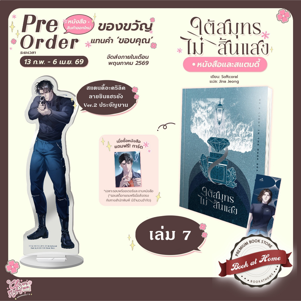 [พร้อมส่ง!] ใต้สมุทรไม่สิ้นแสง เล่ม 7 #ออบาดึง