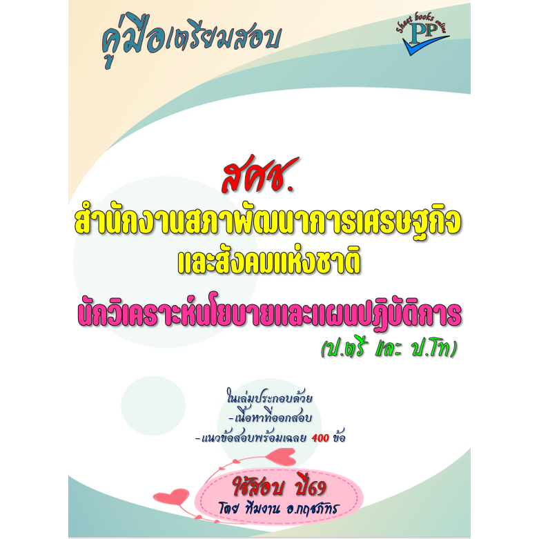 🔥ข้อสอบ 400 ข้อ 🔥📚คู่มือสอบนักวิเคราะห์นโยบายและแผนปฏิบัติการ สนง.สภาพัฒนาการเศรษฐกิจและสังคมแห่งชาติ (สภาพัฒน์) ปี69