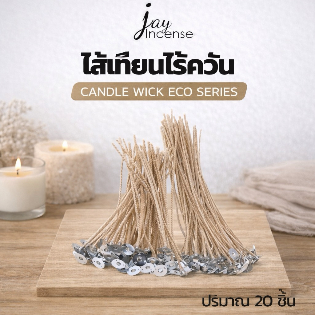 ไส้เทียนไร้ควันเคลือบแล้ว,ไส้เทียนอีโค่,Candle wick eco series บรรจุ 20 ชิ้น