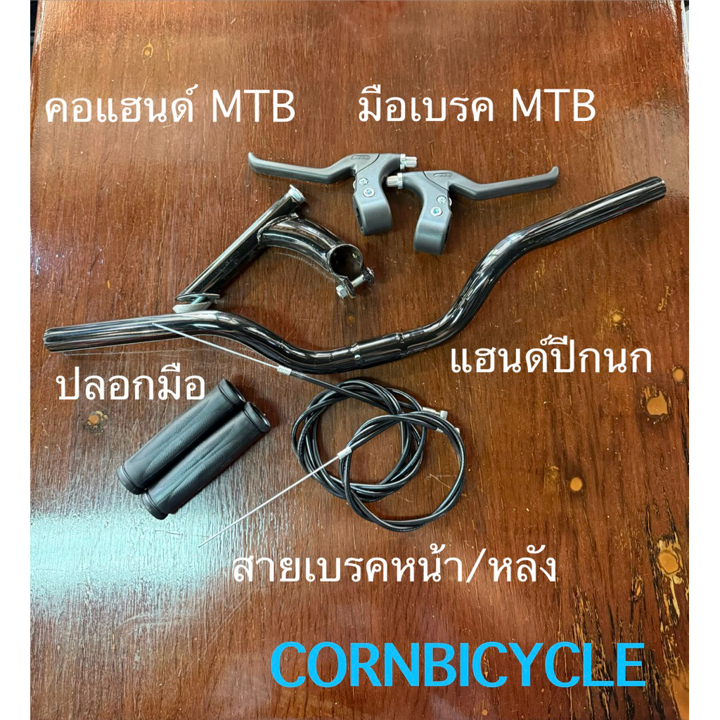 แฮนด์จักรยานทั่วไป จำหน่ายแบบชุด พร้อมอุปกรณ์ พร้อมติดตั้งที่รถได้เลยครับ