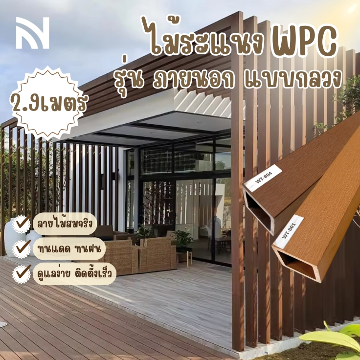 【OUT DOOR】ไม้ระแนงภายนอก แผ่นเรียบ ไม้ระแนงแบบกลวง WPC tubuler gardenปูผนังภายนอก ทนแดดทนฝน_ NV HOME