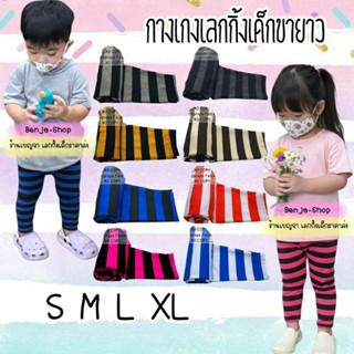 กางเกงเลคกิ้งเด็ก ขายาว ลายริ้ว SMLXL