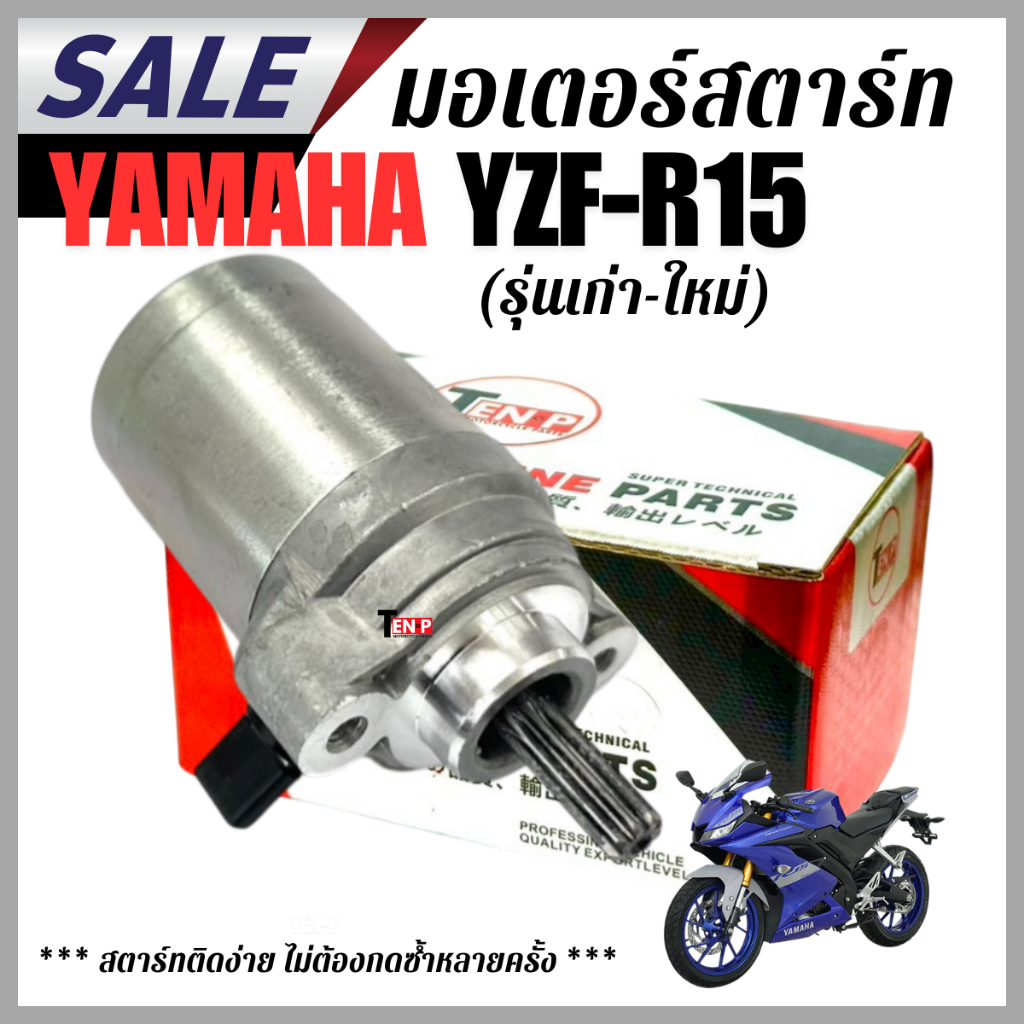 มอเตอร์สตาร์ท (ไดสตาร์ท) YAMAHA YZF - R15 ยามาฮ่า วายแซดเอฟ-อาร์15 สตาร์ทง่าย ไฟแรง ใส่แทนของเดิมได้