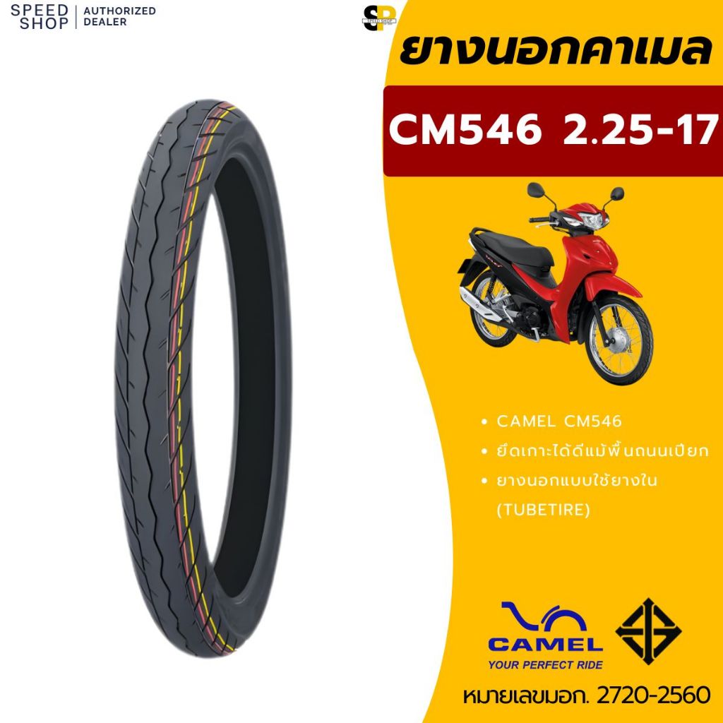 ยางนอกคาเมลขอบ17 CM2 ลายไฟ/CM546ลายเวฟ125/CM545ลายเวฟ110i /CM517/CM518(ราคาต่อ1เส้น)