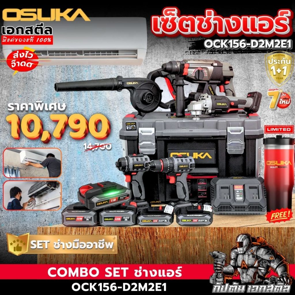 (ถูกสุด) Combo SET ช่างแอร์ OSUKA ของแท้100% OCK156-D2M2E1 แถมแก้ว Limited ประกัน1+1ปี