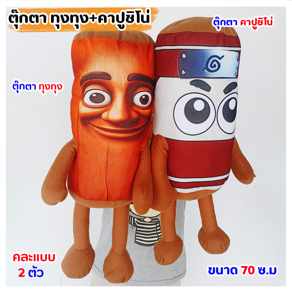 ตุ๊กตา ทุงทุง และ คาปูชิโน่ ขนาด70ซ.มด้านใน ตุ๊กตายัดด้วยใยสังเคราะห์เกรดคุณภาพตุ๊กตาจึงสามารถบีบเด้งคืนตัวได้เหมือนเดิม