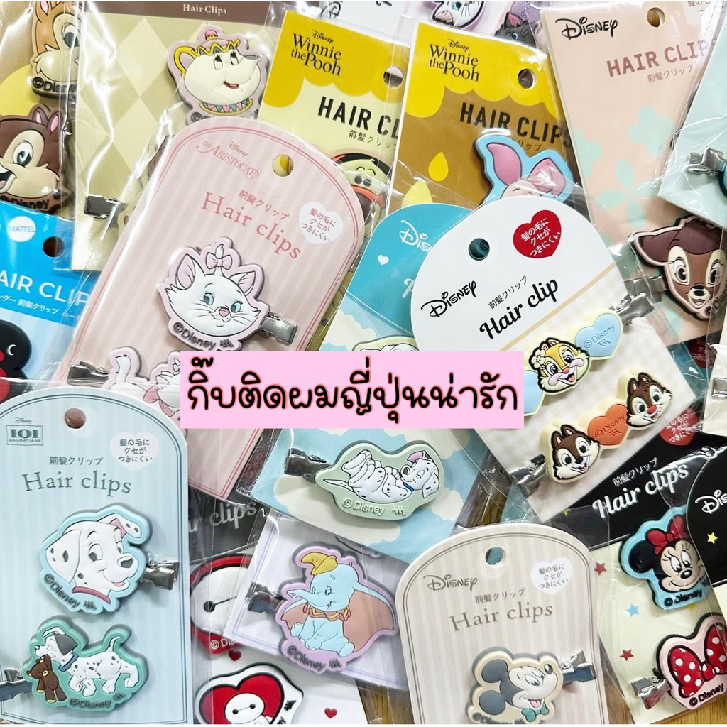***อัพเดตคอลใหม่*** Disney กิ๊บติดผมน่ารัก จากญี่ปุ่น