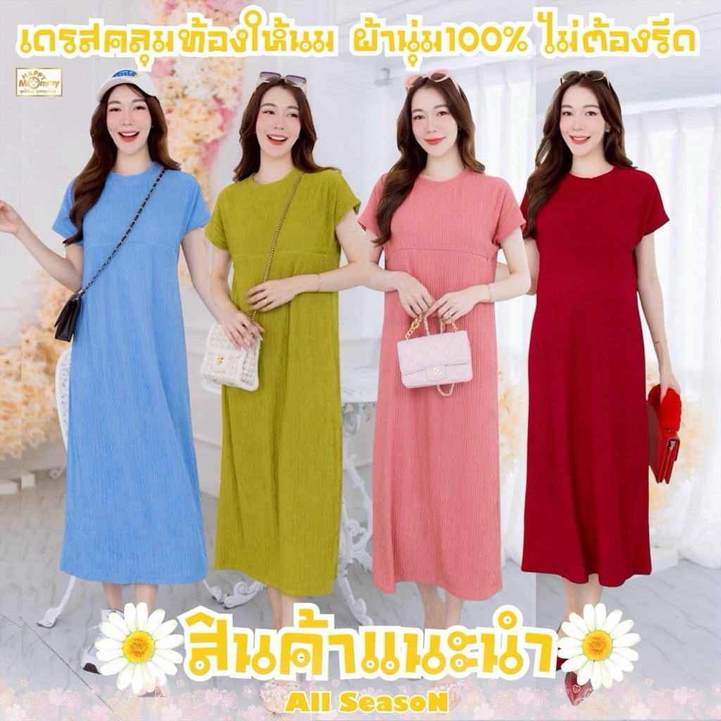 HappyMommy เดรสให้นม ( คลุมท้อง ) เนือผ้านุ่ม ยืดหยุ่นได้เยอะ แต่ไม้ย้วย ผ้าไม่ต้องรีด All Seasons