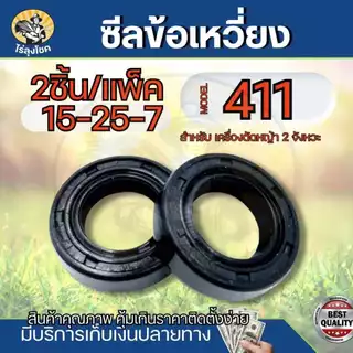 ซีลข้อเหวี่ยง 411 เบอร์ 15-25-7 (2ตัว) ซีลเครื่องตัดหญ้า ซีล 411 อะไหล่ NB411 RBC411 by ไร่ลุงโชค