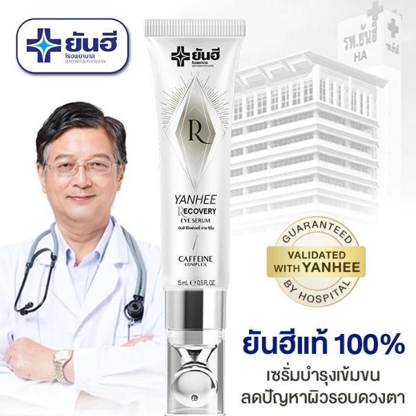 ยันฮี ของแท้ 100% [ฟรี!! ส่งด่วน] อายเซรั่ม (Yanhee Eye Serum) ถุงใต้ตา ตาดำ ริ้วรอย อายครีม
