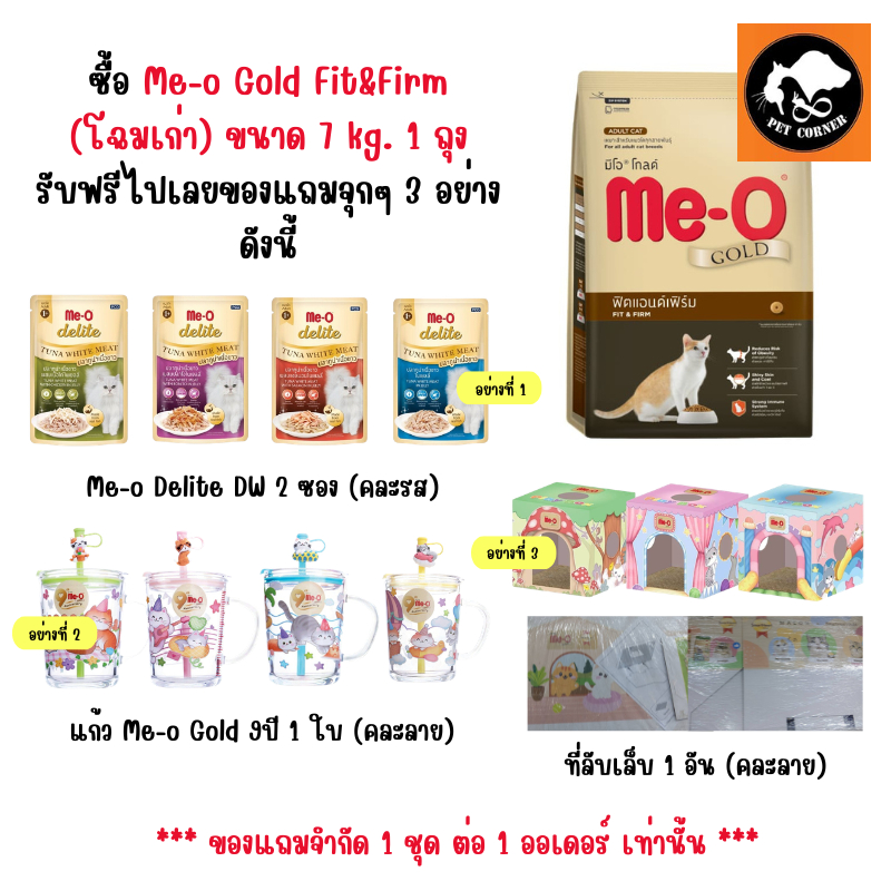 Me-o Gold อาหารแมว Fit&Firm (โฉมเก่า) ขนาด 7 kg.