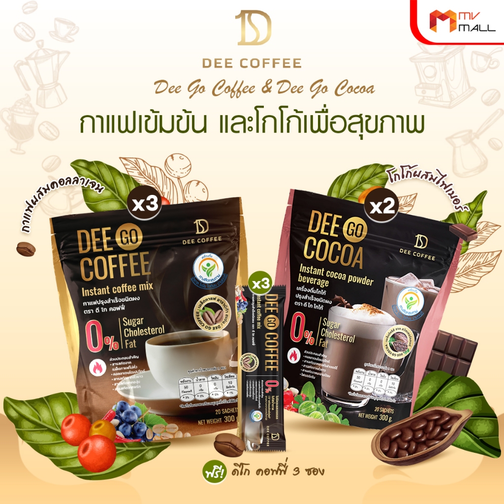 [พร้อมส่ง] Dee Go Coffee & Dee Go Cocoa เครื่องเพื่อสุขภาพ รสชาติอร่อย กลิ่นหอม เข้มข้น พร้อมของแถม
