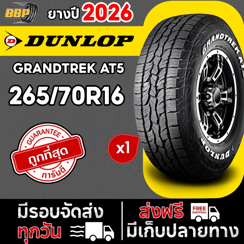 🔥ส่งฟรี🔥 DUNLOP 265/70R16 ยางรถยนต์ รุ่น AT5 ปี 26 (1เส้น) เเถมฟรีจุ๊บลมยาง คุณภาพทุกเส้น💯✅