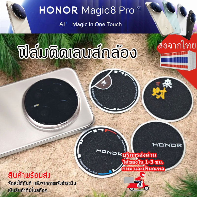 **ส่งจากไทย ได้ของไว** ฟิล์มสติกเกอร์ ติดเลนส์ สำหรับ Honor Magic 8 Pro