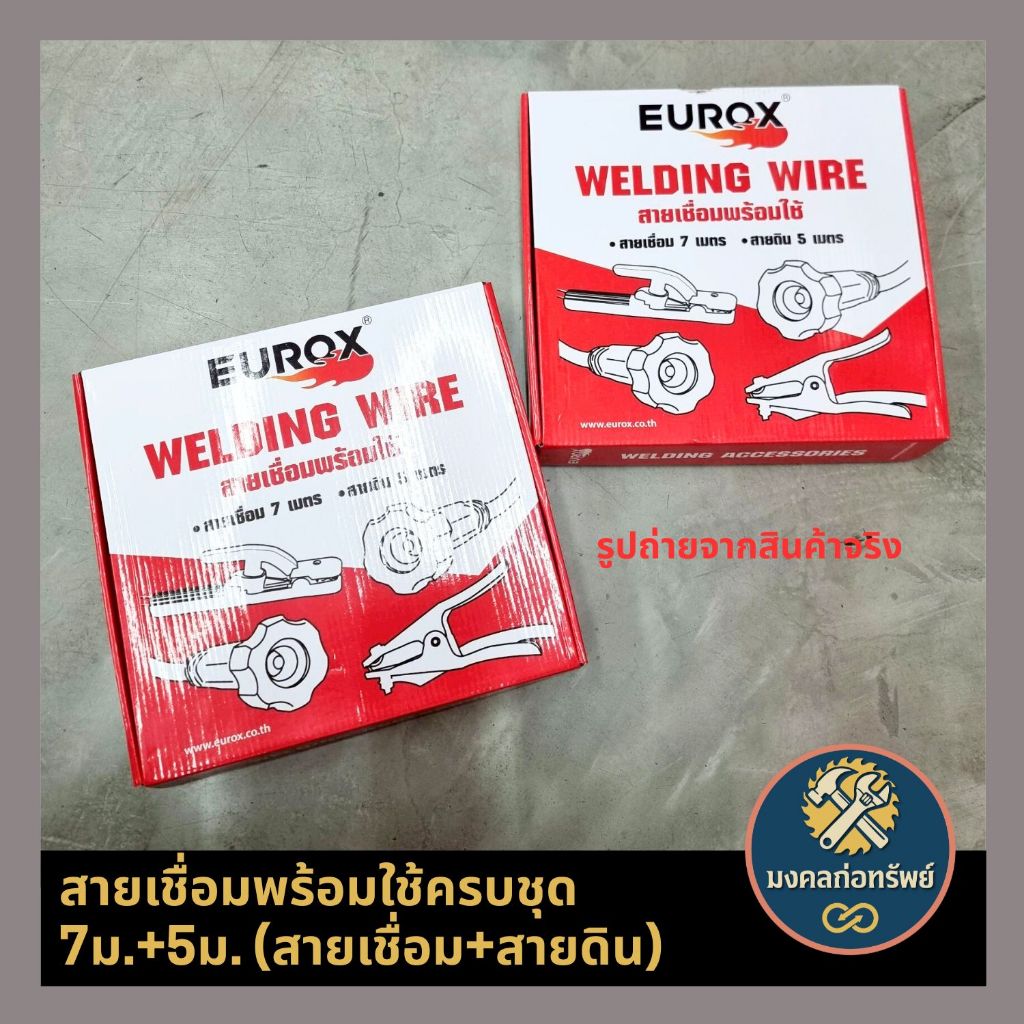 (ส่งด่วน ส่งไว) สายเชื่อมพร้อมใช้ 7ม.+ 5ม. ครบชุด (สายเชื่อม+สายดิน) EUROX ราคา ถูกที่สุด ดีลบีเคเค แกลเลอรีภาพที่ 5